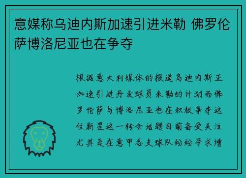 意媒称乌迪内斯加速引进米勒 佛罗伦萨博洛尼亚也在争夺