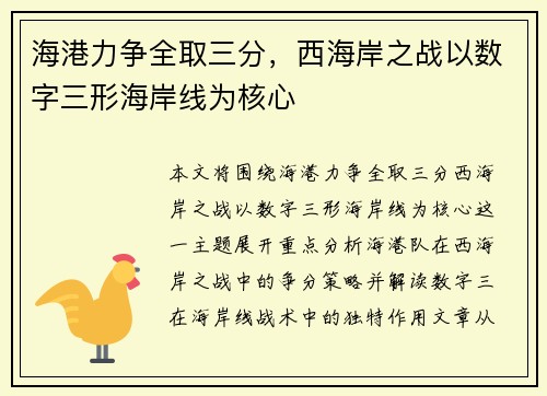 海港力争全取三分，西海岸之战以数字三形海岸线为核心
