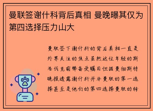 曼联签谢什科背后真相 曼晚曝其仅为第四选择压力山大