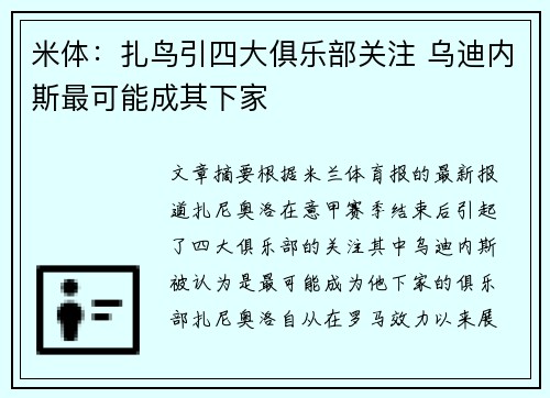 米体：扎鸟引四大俱乐部关注 乌迪内斯最可能成其下家