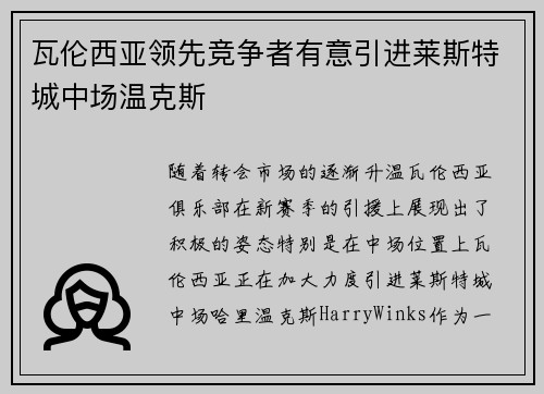 瓦伦西亚领先竞争者有意引进莱斯特城中场温克斯