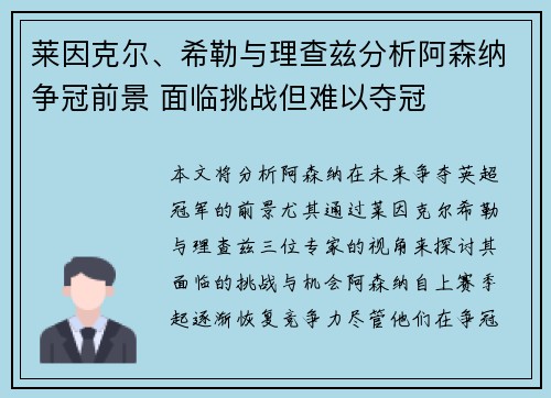 莱因克尔、希勒与理查兹分析阿森纳争冠前景 面临挑战但难以夺冠