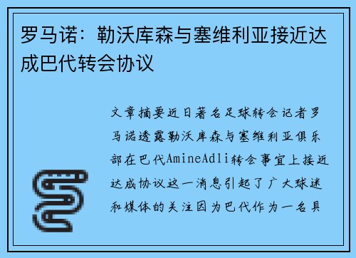 罗马诺：勒沃库森与塞维利亚接近达成巴代转会协议