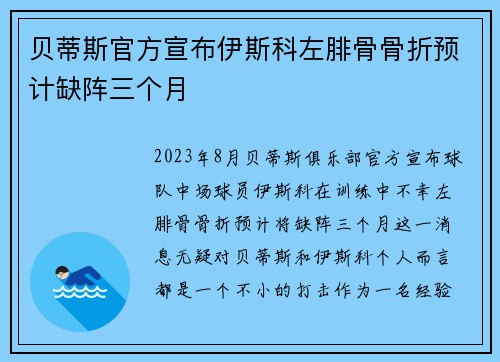 贝蒂斯官方宣布伊斯科左腓骨骨折预计缺阵三个月