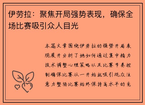 伊劳拉：聚焦开局强势表现，确保全场比赛吸引众人目光