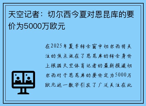 天空记者：切尔西今夏对恩昆库的要价为5000万欧元
