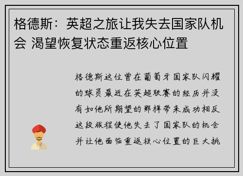 格德斯：英超之旅让我失去国家队机会 渴望恢复状态重返核心位置