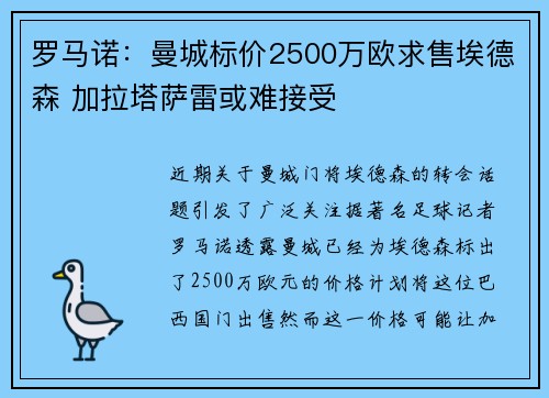 罗马诺：曼城标价2500万欧求售埃德森 加拉塔萨雷或难接受