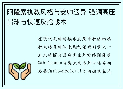 阿隆索执教风格与安帅迥异 强调高压出球与快速反抢战术