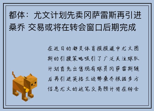 都体：尤文计划先卖冈萨雷斯再引进桑乔 交易或将在转会窗口后期完成