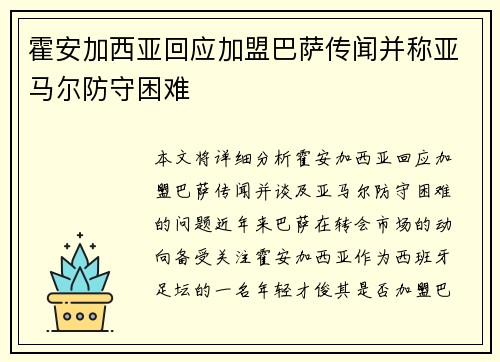 霍安加西亚回应加盟巴萨传闻并称亚马尔防守困难