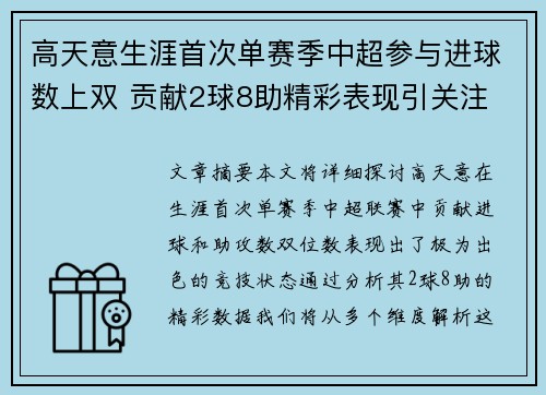 高天意生涯首次单赛季中超参与进球数上双 贡献2球8助精彩表现引关注