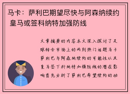 马卡：萨利巴期望尽快与阿森纳续约 皇马或签科纳特加强防线