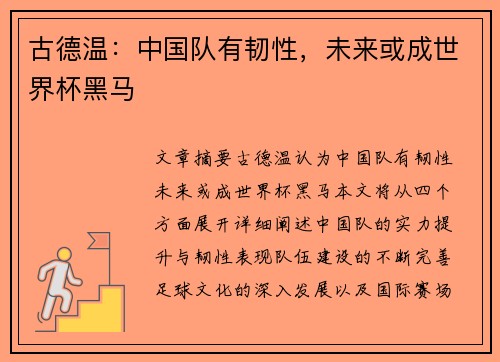 古德温：中国队有韧性，未来或成世界杯黑马