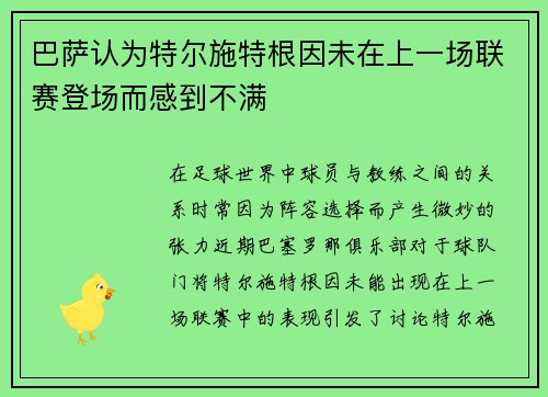 巴萨认为特尔施特根因未在上一场联赛登场而感到不满