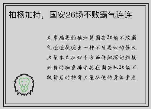 柏杨加持，国安26场不败霸气连连