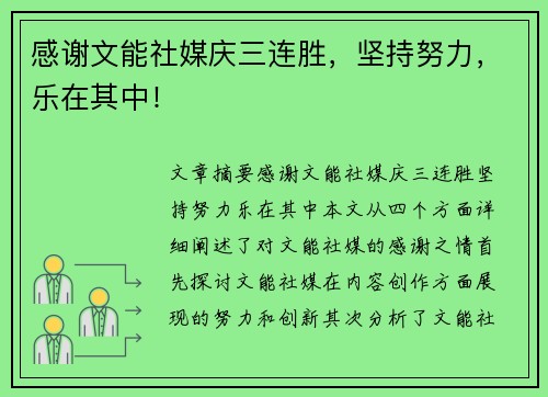感谢文能社媒庆三连胜，坚持努力，乐在其中！