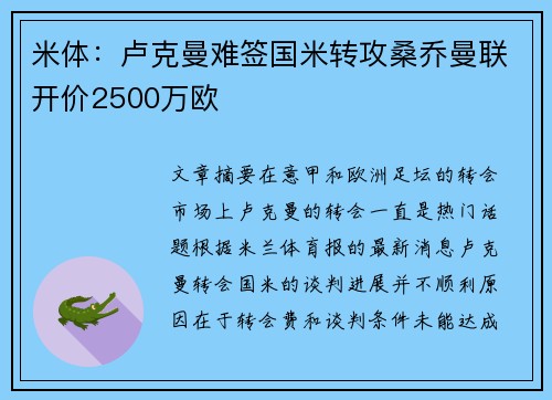 米体：卢克曼难签国米转攻桑乔曼联开价2500万欧