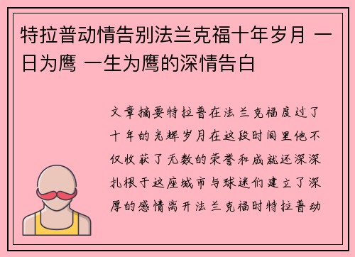 特拉普动情告别法兰克福十年岁月 一日为鹰 一生为鹰的深情告白