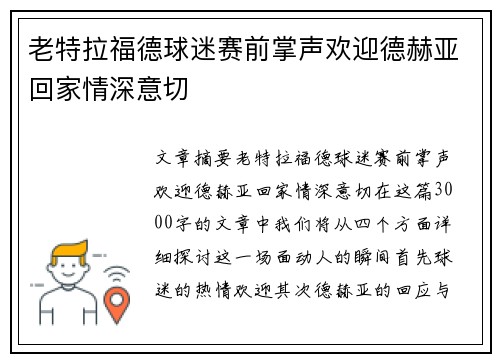 老特拉福德球迷赛前掌声欢迎德赫亚回家情深意切