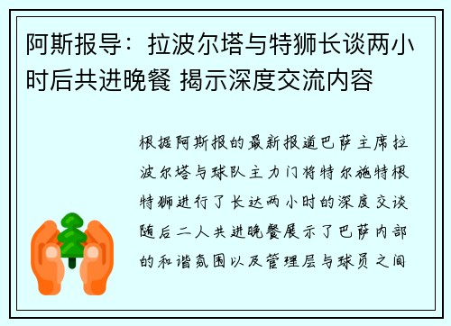 阿斯报导：拉波尔塔与特狮长谈两小时后共进晚餐 揭示深度交流内容