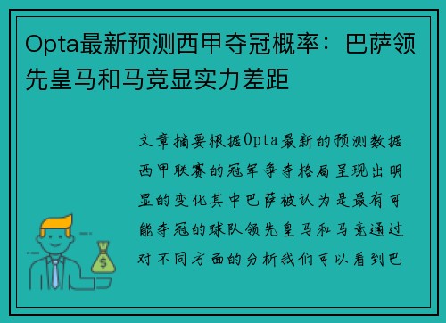 Opta最新预测西甲夺冠概率：巴萨领先皇马和马竞显实力差距