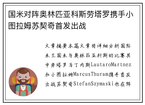国米对阵奥林匹亚科斯劳塔罗携手小图拉姆苏契奇首发出战