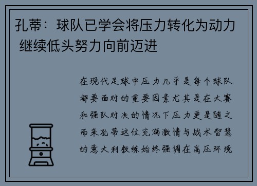 孔蒂：球队已学会将压力转化为动力 继续低头努力向前迈进