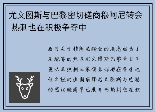 尤文图斯与巴黎密切磋商穆阿尼转会 热刺也在积极争夺中