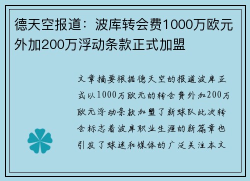 德天空报道：波库转会费1000万欧元外加200万浮动条款正式加盟