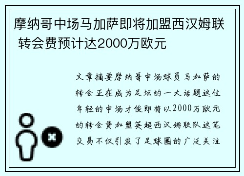 摩纳哥中场马加萨即将加盟西汉姆联 转会费预计达2000万欧元