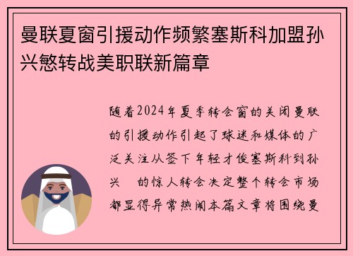 曼联夏窗引援动作频繁塞斯科加盟孙兴慜转战美职联新篇章