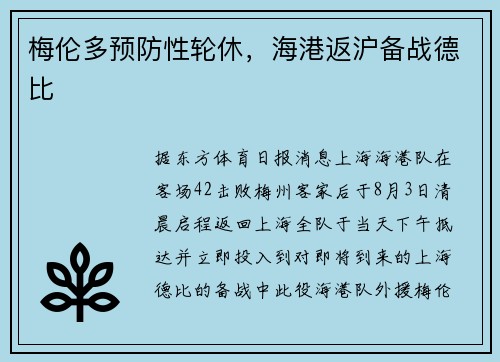 梅伦多预防性轮休，海港返沪备战德比