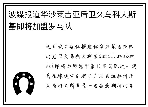 波媒报道华沙莱吉亚后卫久乌科夫斯基即将加盟罗马队
