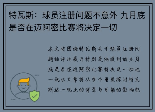 特瓦斯：球员注册问题不意外 九月底是否在迈阿密比赛将决定一切