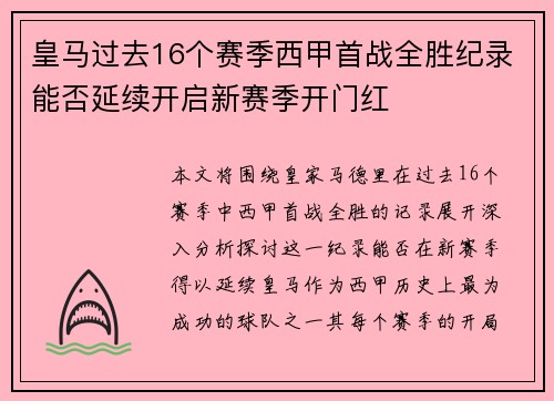 皇马过去16个赛季西甲首战全胜纪录能否延续开启新赛季开门红