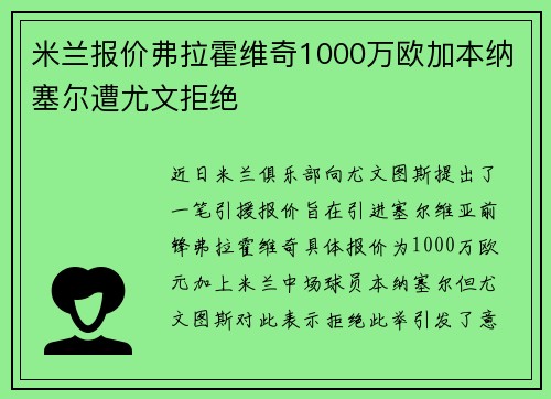 米兰报价弗拉霍维奇1000万欧加本纳塞尔遭尤文拒绝