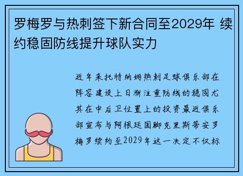 罗梅罗与热刺签下新合同至2029年 续约稳固防线提升球队实力