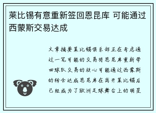 莱比锡有意重新签回恩昆库 可能通过西蒙斯交易达成