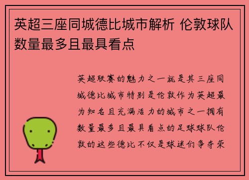 英超三座同城德比城市解析 伦敦球队数量最多且最具看点