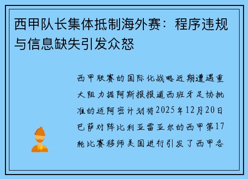 西甲队长集体抵制海外赛：程序违规与信息缺失引发众怒