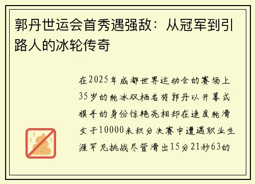 郭丹世运会首秀遇强敌：从冠军到引路人的冰轮传奇