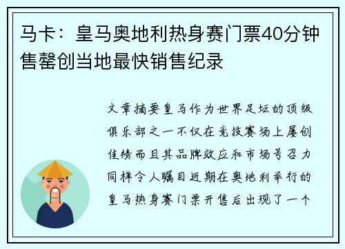 马卡：皇马奥地利热身赛门票40分钟售罄创当地最快销售纪录