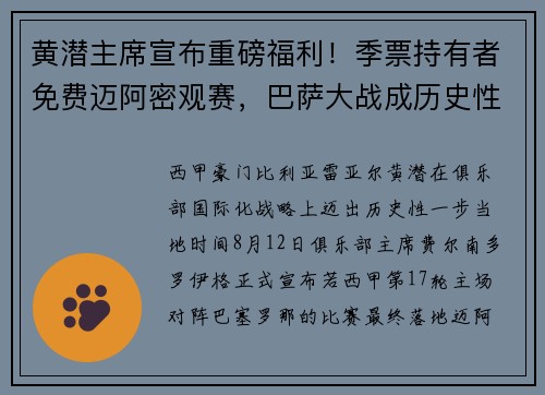 黄潜主席宣布重磅福利！季票持有者免费迈阿密观赛，巴萨大战成历史性之旅