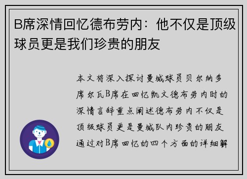 B席深情回忆德布劳内：他不仅是顶级球员更是我们珍贵的朋友