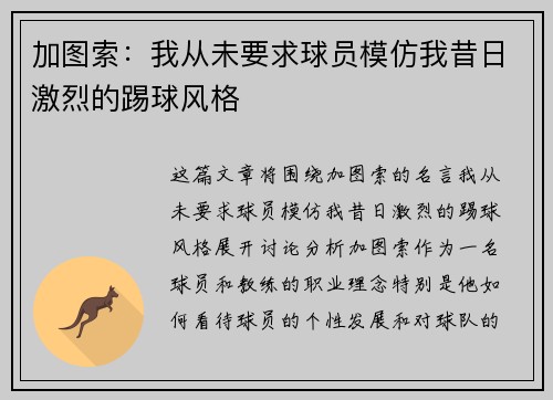 加图索：我从未要求球员模仿我昔日激烈的踢球风格