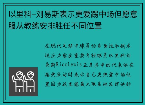 以里科-刘易斯表示更爱踢中场但愿意服从教练安排胜任不同位置