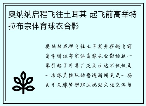奥纳纳启程飞往土耳其 起飞前高举特拉布宗体育球衣合影