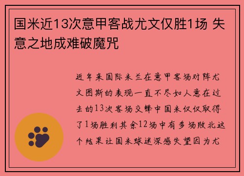 国米近13次意甲客战尤文仅胜1场 失意之地成难破魔咒