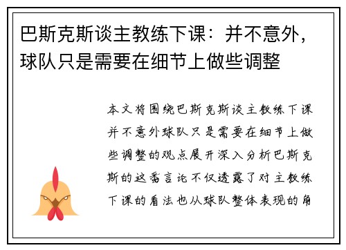 巴斯克斯谈主教练下课：并不意外，球队只是需要在细节上做些调整